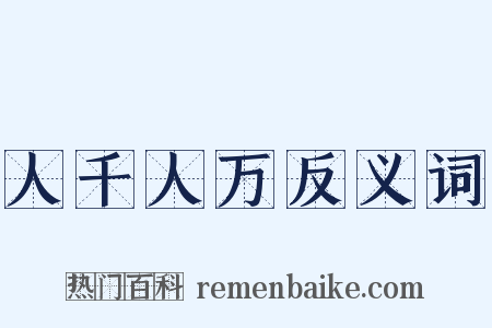 人千人万反义词是什么意思的图片